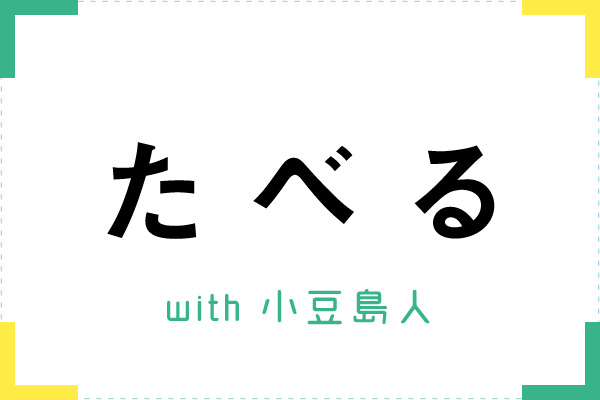 たべる体験ツアー