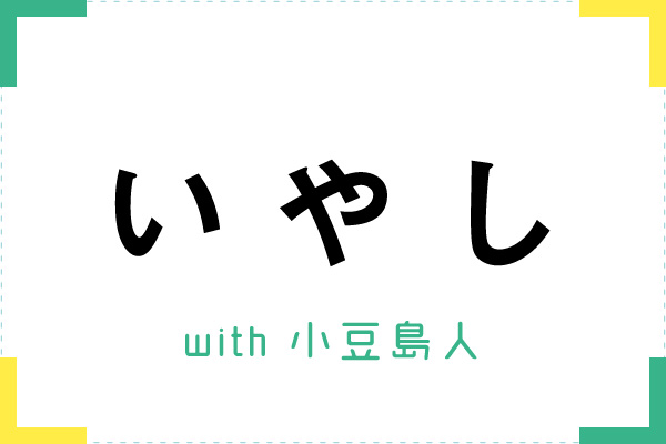 いやし体験ツアー