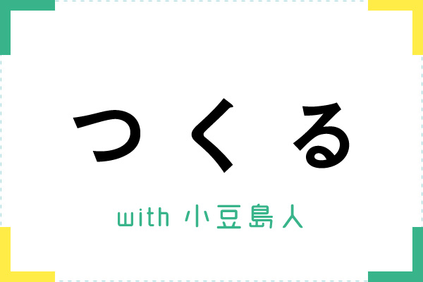 つくる体験ツアー